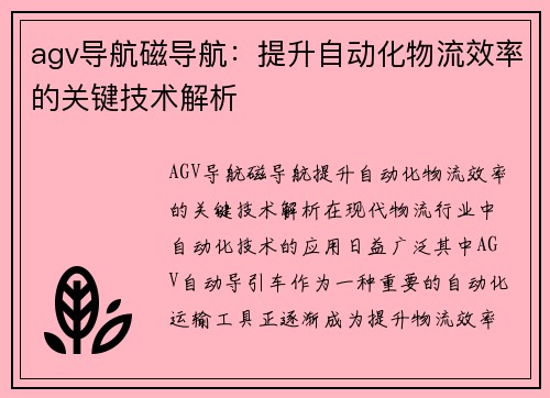 agv导航磁导航：提升自动化物流效率的关键技术解析