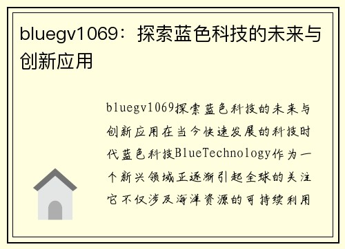 bluegv1069：探索蓝色科技的未来与创新应用